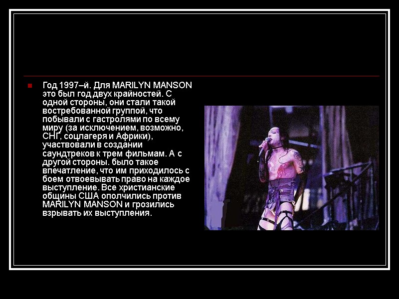 Год 1997–й. Для MARILYN MANSON это был год двух крайностей. С одной стороны, они